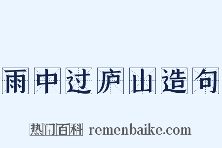 雨中过庐山造句是什么意思的图片